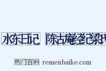 水东日记·陈古庵经纪梁氏是什么意思的图片